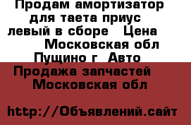 Продам амортизатор  для таета приус 20 левый в сборе › Цена ­ 3 000 - Московская обл., Пущино г. Авто » Продажа запчастей   . Московская обл.